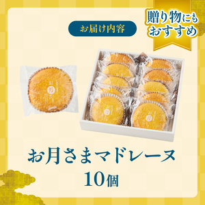 お月さまマドレーヌ 10個_BA97-25