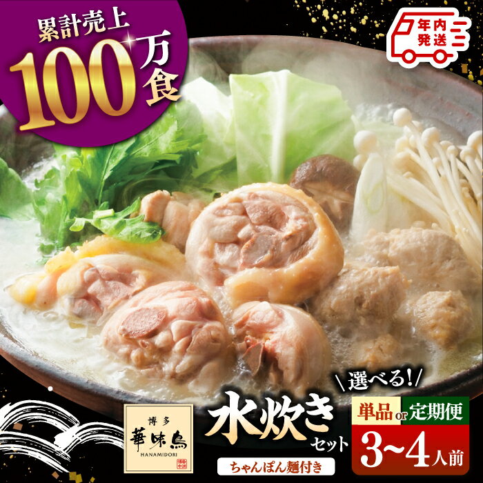 【ふるさと納税】【年内発送】【定期便も選べる】博多華味鳥 水炊き セット 3〜4人前 （ちゃんぽん麺付） ▼ 鶏 鍋 鍋セット お鍋 お取り寄せ お取り寄せグルメ グルメ 3人前 4人前 桂川町/トリゼンフーズ[ADBN002] 10000 10000円 1万円 以上