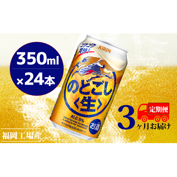 【定期便3回】キリンのどごし（生）350ml（24本）福岡工場産 ビール キリンビール お酒 アルコール飲料 3回お届け 低温発酵技術 発酵 コク キレ 新製法 リニューアル 晩酌 