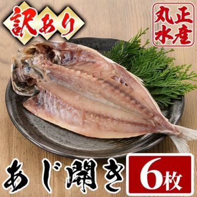 ふるさと納税 門川町 【訳あり!簡易包装】国産大あじの開き(6枚)