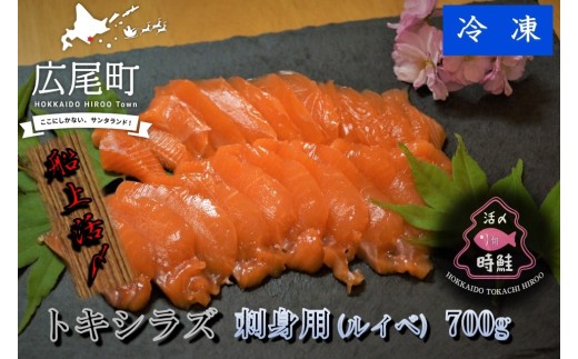 船上活締め　時知らず（時鮭）の刺身（ルイベ）　700g　【鮭　時鮭　時知らず　ときしらず　トキシラズ　活締め　活〆　活じめ　新鮮　刺し身　さしみ　ルイベ　サーモン　冷凍　小分け　便利　北海道　魚　ふるさと納税　池下産業株式会社】(0131)