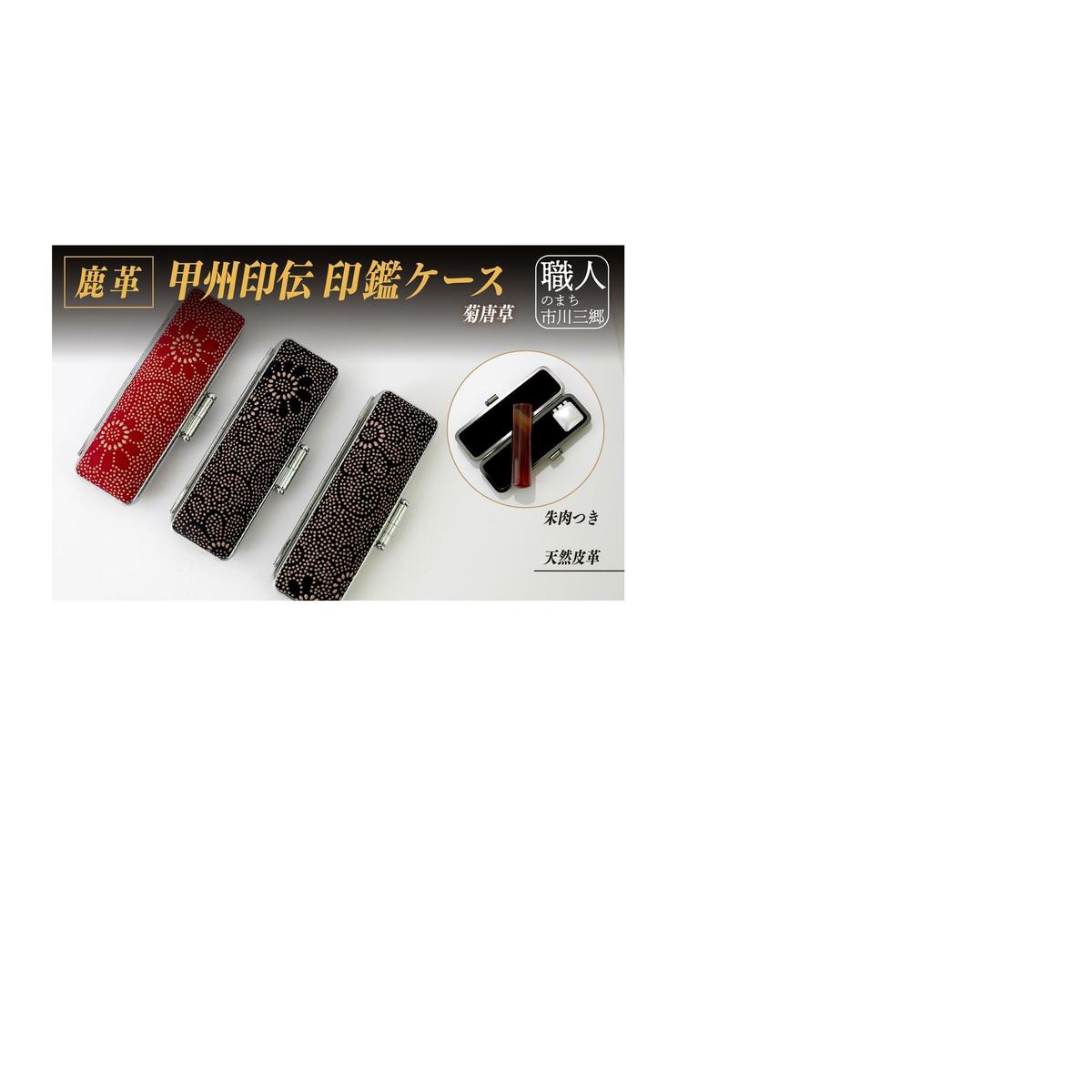 【ふるさと納税】甲州印伝印鑑ケース(小) [5839-1949]　【民芸品・工芸品・伝統技術・雑貨・日用品・文房具・玩具・おもちゃ】
