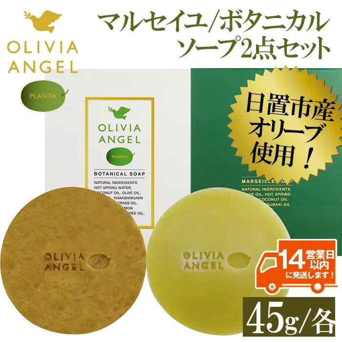 No.369 伝統的石鹸のマルセイユ石鹸とボタニカルソープセット 合計2個(各45g×1)オリビアアンヘルプランタマルセイユソープ・オリビアアンヘルプランタボタニカルソープ固形石鹸詰め合わせ 石鹸 せっけん ソープ オリーブオイル【鹿児島オリーブ】