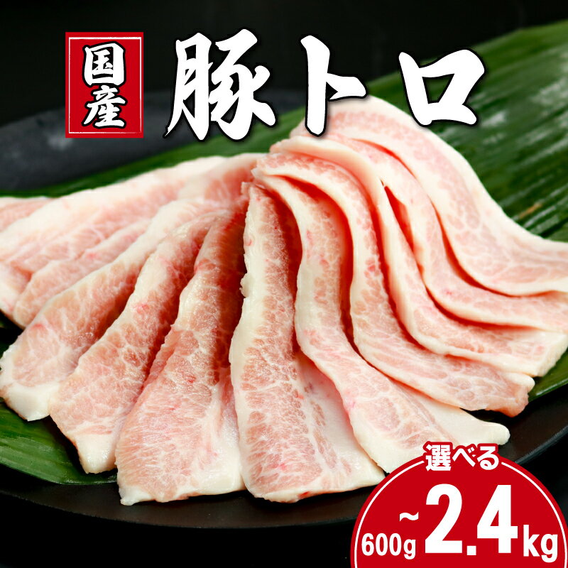 【ふるさと納税】 豚肉 豚トロ 選べる容量 約600g 約1.2kg 約1.8kg 約2.4kg トントロ 豚 ぶた ポーク 焼肉 肉 真空 真空パック 小分け お取り寄せ グルメ 特産品 ギフト ブランド豚 キャンプ 豚丼 ふるさと納税 ふるさと納税豚 冷凍 送料無料 千葉県 銚子市 イシゲミート