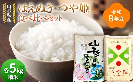 
                  ≪新米先行予約≫令和8年 山形県産 はえぬき つや姫 食べ比べセット 10kg(5kg×2) 精米 お米 米 ご飯 ごはん 白米 新米 ブランド米 銘柄米 つやひめ 国産 単一原料米 単一米 コスパ 5キロ 10キロ 贈答 贈り物 ギフト プレゼント 自宅 家庭 山形県 戸沢村 F7W-0456
                