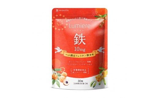鉄分 サプリ ルミエル 鉄 10mg フェリチン鉄 ヘム鉄 葉酸 栄養機能食品 30粒入り 30日分