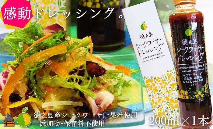 爽やかで感動の美味しさ！徳之島シークワーサードレッシング（200ml×1本） ( シークワーサー 調味料 サラダ ドレッシング 徳之島 奄美 鹿児島 おいしい )