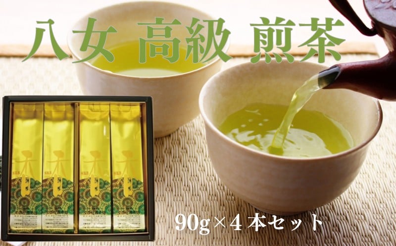 
                  八女 煎茶 90g 4本 セット お茶 茶 アフタヌーンティー 茶 おやつ デザート のお供 リラックス 飲料 おちゃ オチャ otya yametya tya tea 福岡県 川崎町 西村園茶舗
                