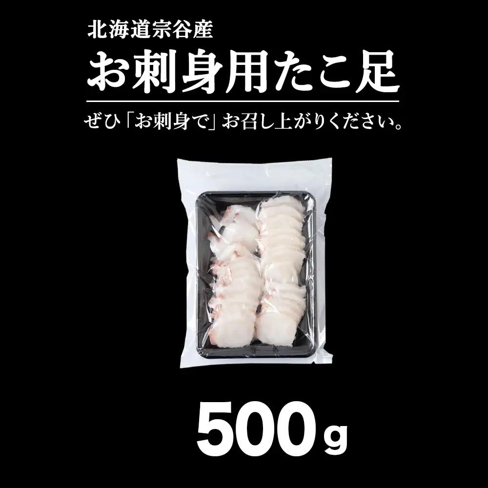 北海道稚内産 お刺身ボイルたこ足カット済み 500g【配送不可地域：離島・沖縄県】