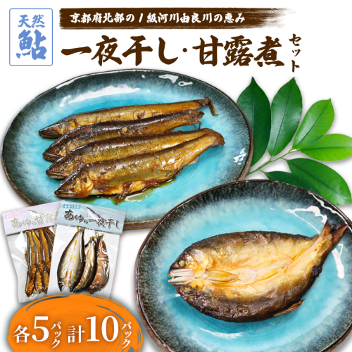 天然鮎の甘露煮と一夜干しのセット 各5パック 【 由良川漁協 あゆ 鮎 アユ 魚 魚介 川魚 海鮮 天然 鮎の甘露煮 甘露煮 佃煮 つくだ煮 姿煮 干物 一夜干し 鮎の干物 大人 贅沢 おつまみ 酒の肴 珍味 舞鶴 京都 】