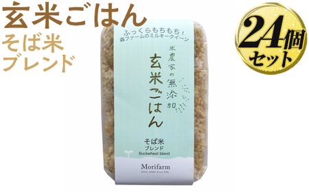 米農家の無添加 玄米ごはん そば米ブレンド 24個セット   | 米 玄米 パックご飯 _BI82