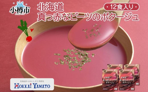 北海道真っ赤なビーツポタージュ 3袋入×4箱 計12食 オニオン スープ ビーツ ミネラル ポリフェノール 野菜 ポタージュ 朝食 夕食 レトルトスープ 北海道 小樽市