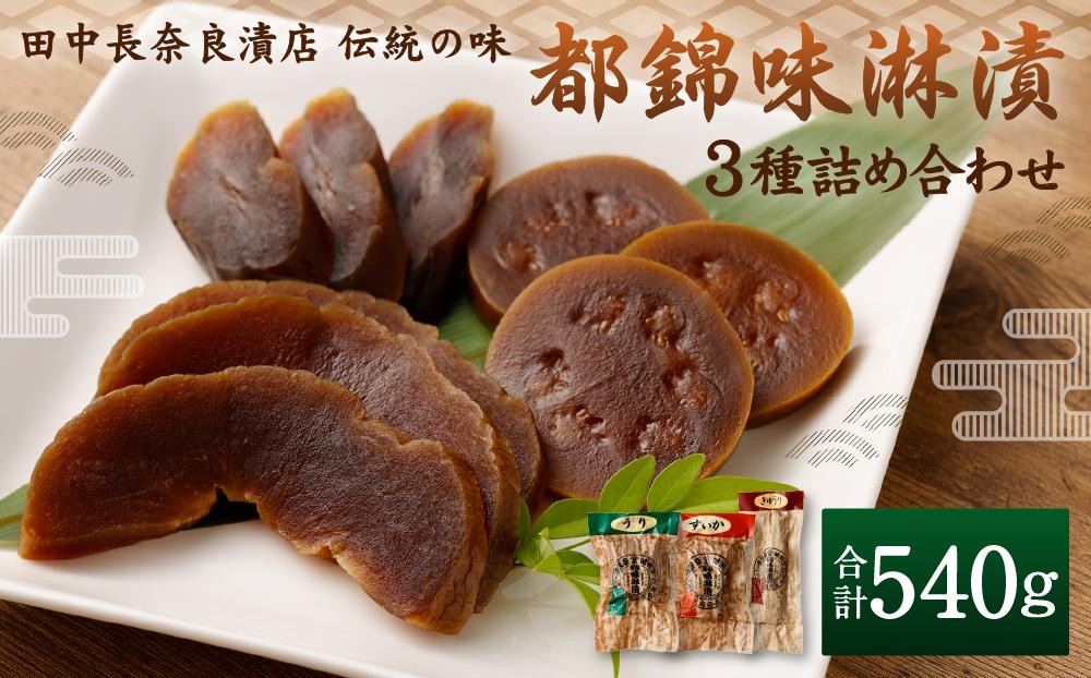
【田中長奈良漬店】伝統の味　都錦味淋漬3種詰め合わせ
