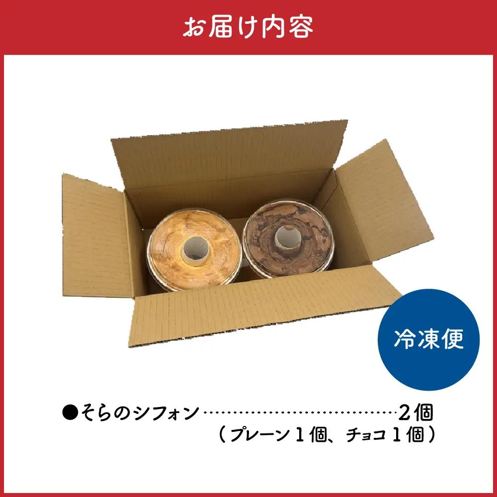 シフォンケーキ 17cmホール×2種セット（冷凍）そらのシフォン|チョコ・プレーン