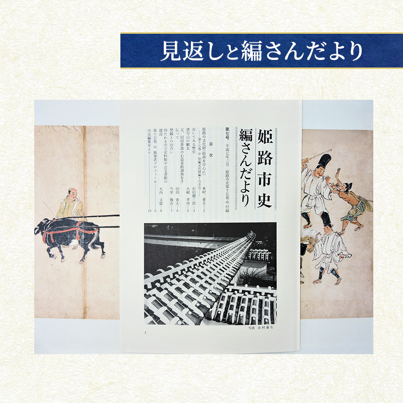 姫路市史第十五巻中（別編 文化財編1）【本　市史　姫路　郷土　歴史　15　中　別編　文化財　彫刻　刀剣　石造】