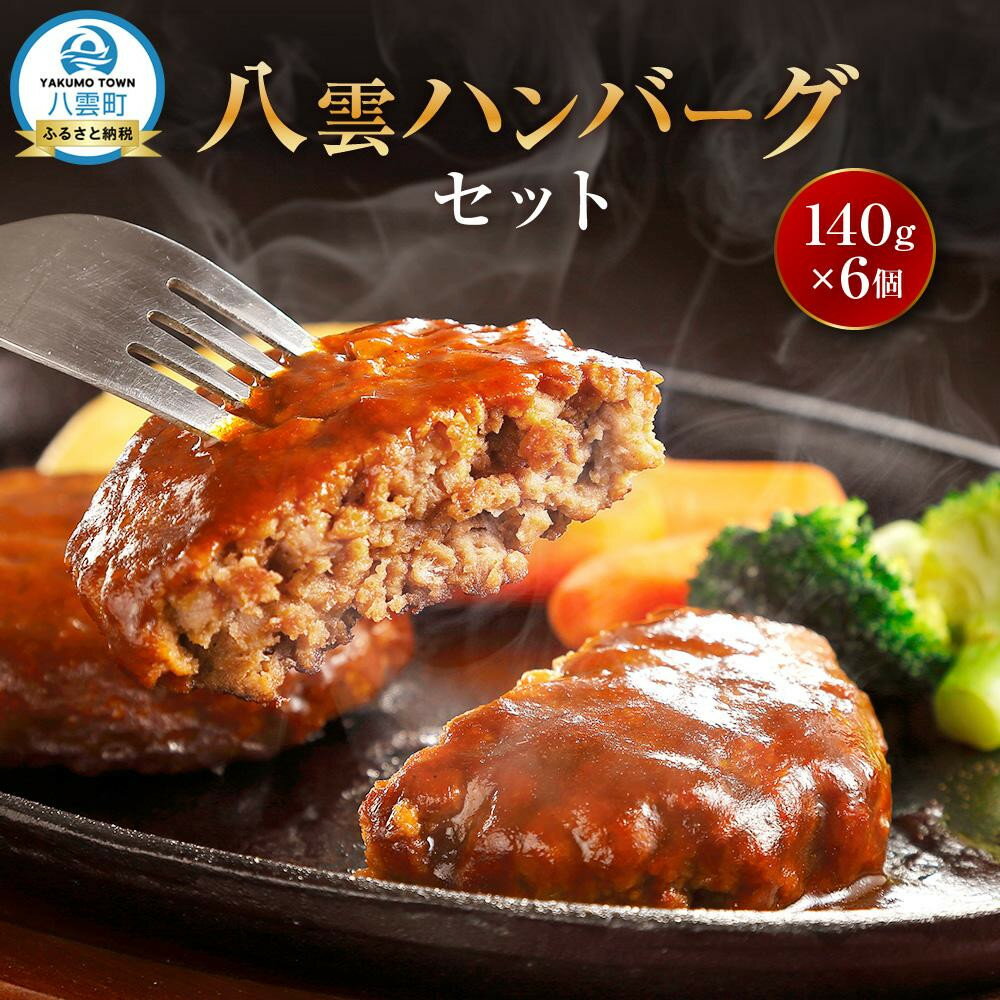 【ふるさと納税】【個数選択可】地元新聞で紹介！ 八雲ハンバーグセット　140g×6個～30個【 はんばーぐ 牛肉 国産 肉 にく ニク 冷凍 簡単 お手軽 小分け 北海道 冷凍 冷凍食品 お弁当 弁当 おかず 弁当のおかず 調理 簡単調理 食卓 噴火湾 】