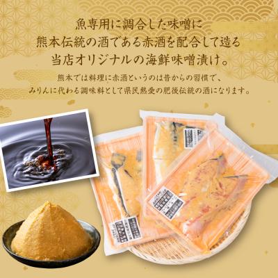 ふるさと納税 八代市 東肥の赤酒仕込み海鮮味噌漬け食べ比べセット_257-6077-A |  | 01