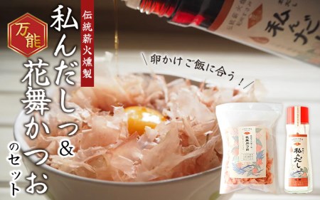 ＼卵かけご飯に合う／万能！自分で作る「私んだしっ」と「花舞かつお」のセット 【tkm107】