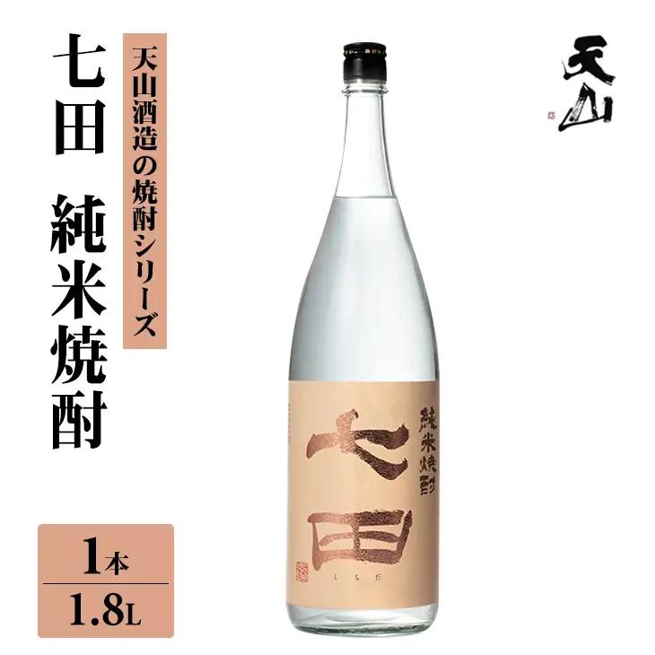 七田 純米 焼酎 1.8L 天山酒造 焼酎 酒 B140-069