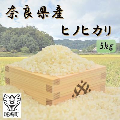 ふるさと納税 斑鳩町 奈良県産ヒノヒカリ(白米)　5kg　【令和7年産】