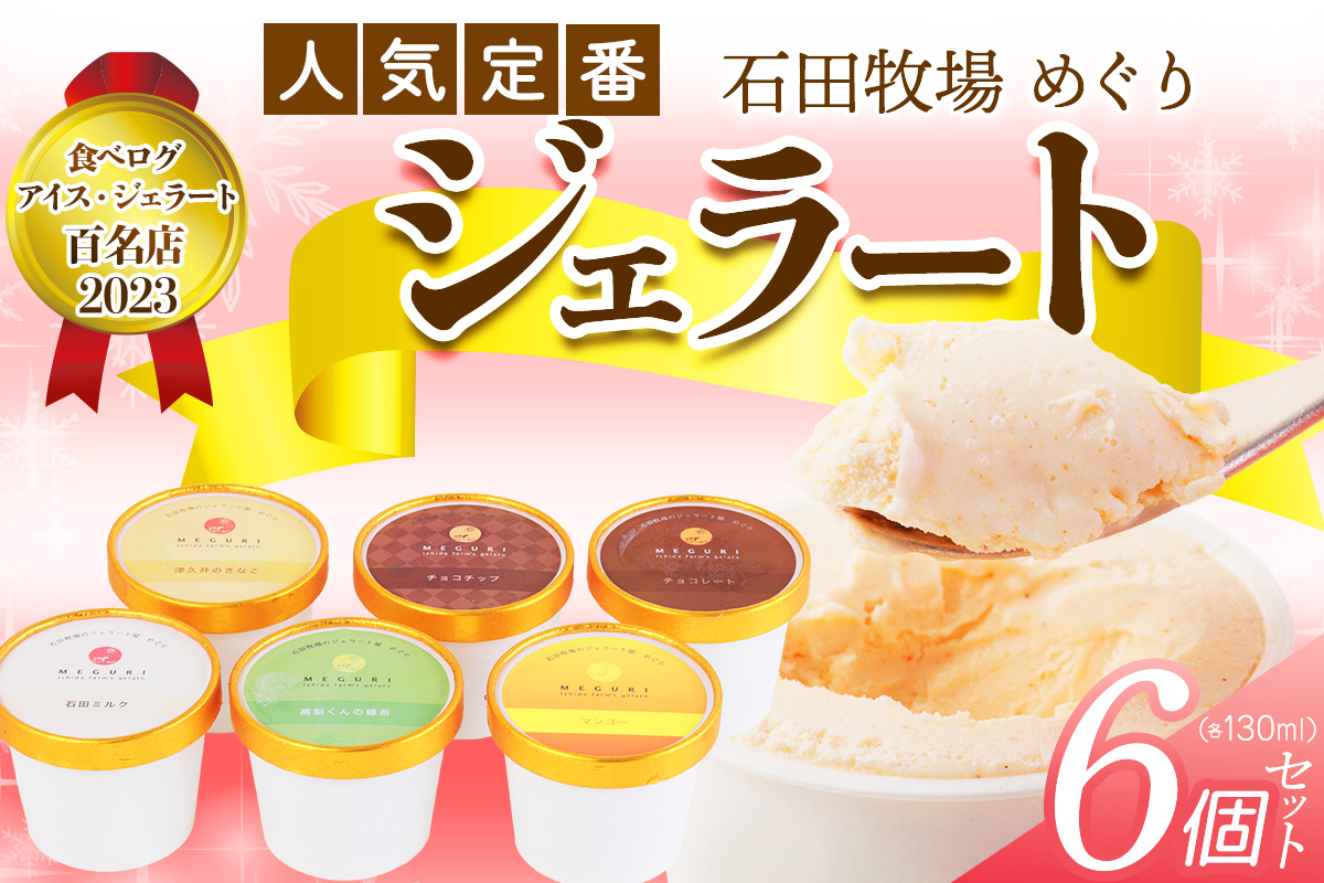 石田牧場のジェラート屋めぐり 人気の定番ジェラート6個セット｜石田牧場 ジェラート 伊勢原 贅沢素材 アイス アイスクリーム スイーツ ギフト 詰め合わせ 贈り物 プレゼント 人気 お取り寄せ [11