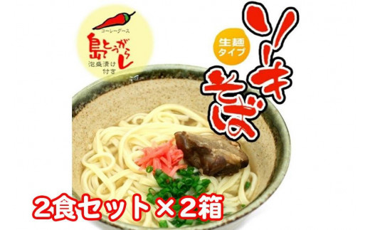 
ソーキそば2食セット×2箱　*県認定返礼品／沖縄そば*
