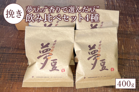 【挽き】夢豆の“香りで選んだ豆”飲み比べセット4種（400g） BZ-003