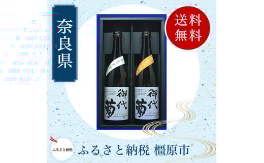 御代菊 奈良県産米 水もと仕込清酒 720ml×2本セット｜日本酒・清酒