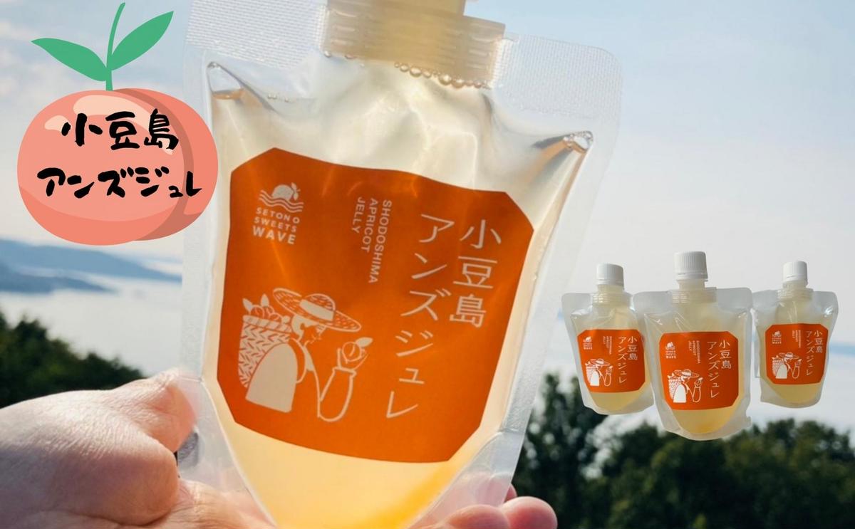 アンズジュレ ゼリー あんず 杏 小豆島 国産 170g × 3袋 3個 栽培期間中農薬不使用 農薬不使用 杏シロップ 甘み 酸味 のど越し 手作り 手作りスイーツ お菓子 スイーツ デザート おやつ アンズ 加工食品 食品 セット 詰め合わせ 香川 土庄 香川県 土庄町