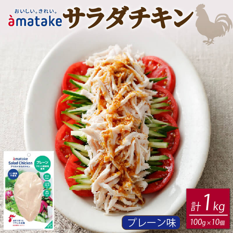【ふるさと納税】 サラダチキン プレーン味 1kg 100g×10袋 機能性表示食品 鶏肉 チキン 冷凍 ダイエット 健康 おかず サラダ 小分け タンパク質 朝食 岩手県 大船渡市 アマタケ