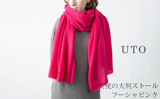 【期間限定(12/25～1/31)寄附額】【UTOカシミヤ】天使のストール 大判サイズ 【 フーシャピンク 】オールシーズン おすすめ カシミヤ 100% 岩手県 北上市 Q0240-04