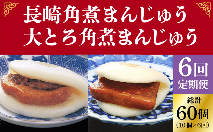 
                  【全6回定期便】＜月替り！＞角煮まんじゅう 2種 お楽しみセット （角煮まんじゅう10個・大とろ角煮まんじゅう10個）≪小値賀町≫ 角煮まん【岩崎本舗】 [DBG064]
                