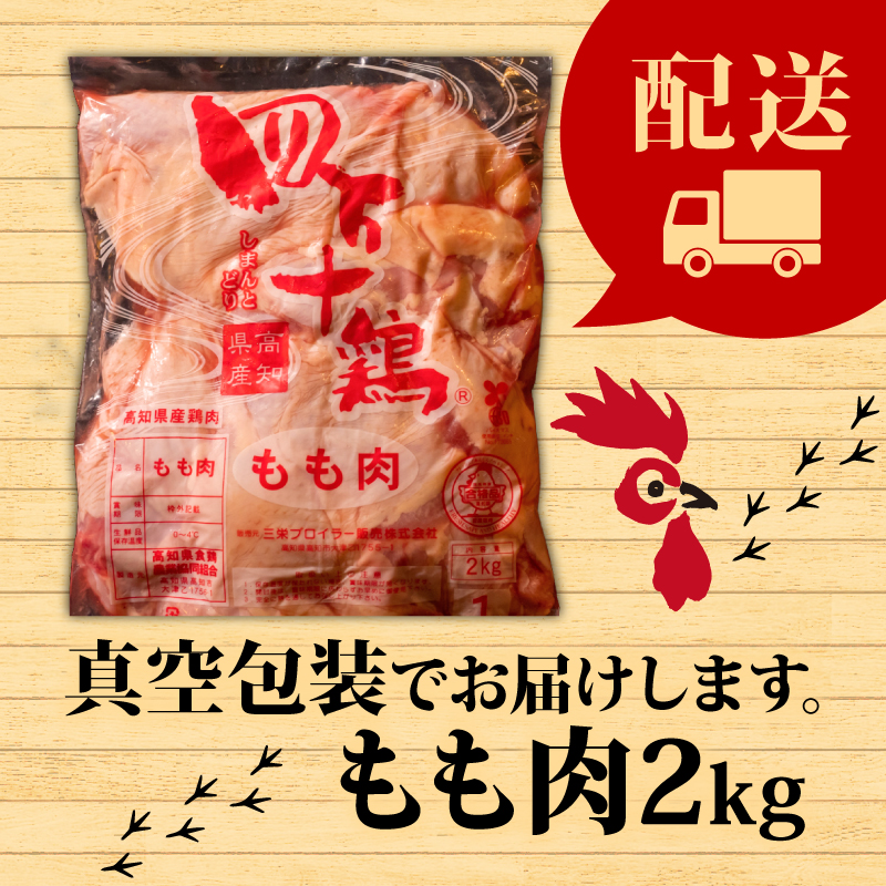 もも肉 鶏 2kg ブランド 四万十鶏 須崎 高知 唐揚げ 煮物 鍋 【便利】