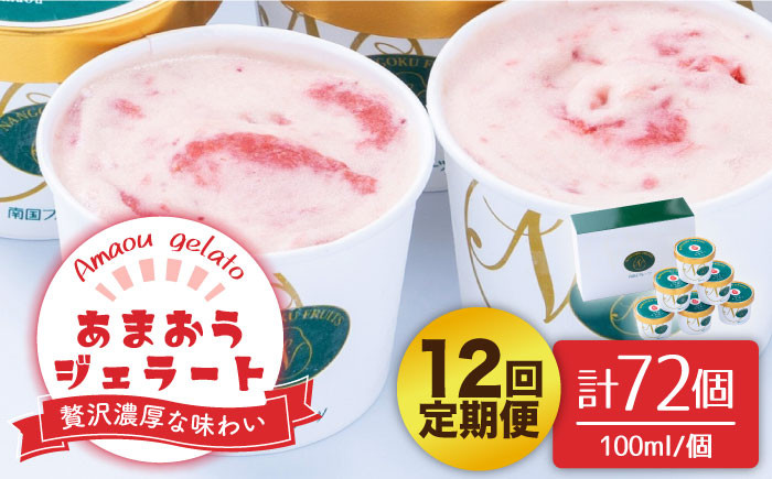 
            【全12回定期便】福岡産 あまおう ジェラート 100ml×6個＜南国フルーツ株式会社＞那珂川市 [GCD048]
          