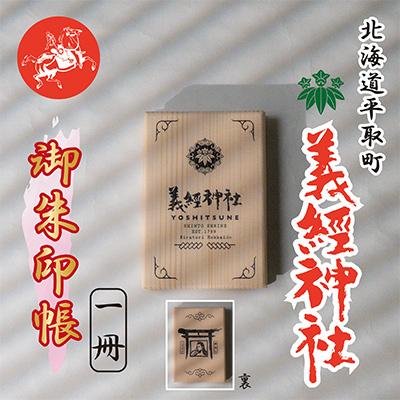 ふるさと納税 平取町 【義経神社】御朱印帳