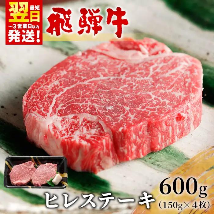 【最短発送】 飛騨牛 希少部位 ヒレステーキ 600g 150g×4枚 牛肉 和牛 肉 ステーキ ヒレ 養老ミート