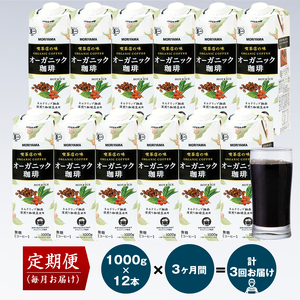 【定期便3ヶ月】守山乳業 MORIYAMA 喫茶店の味 オーガニック珈琲 1000g 12本【 コーヒー アイスコーヒー ブラックコーヒー 】