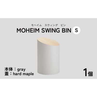 ふるさと納税 福井市 【蓋つきごみ箱】MOHEIM SWING BIN (S) gray/hard maple