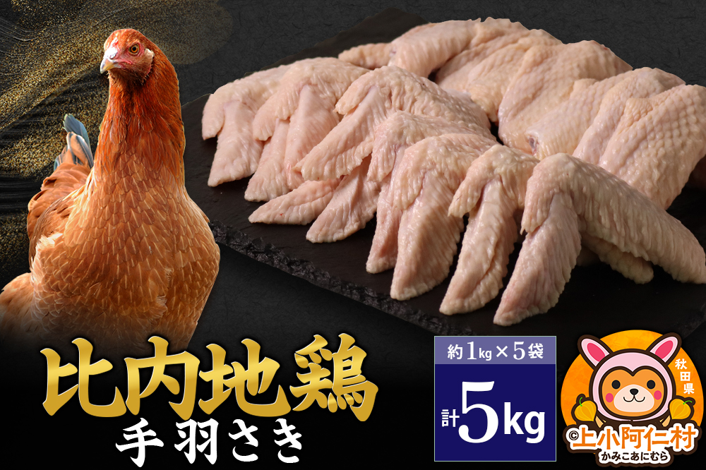 比内地鶏 手羽さき 5kg(1kg×5袋) 5kg 国産 冷凍 鶏肉 鳥肉 とり肉 手羽さき