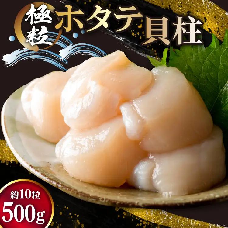 ホタテ 極粒 帆立貝柱 冷凍 （約500g/10粒前後) 