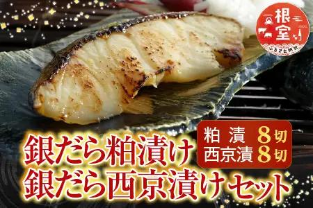 根室海鮮市場[直送]銀だら粕漬け8切、銀だら西京漬け8切(計16切) A-28113