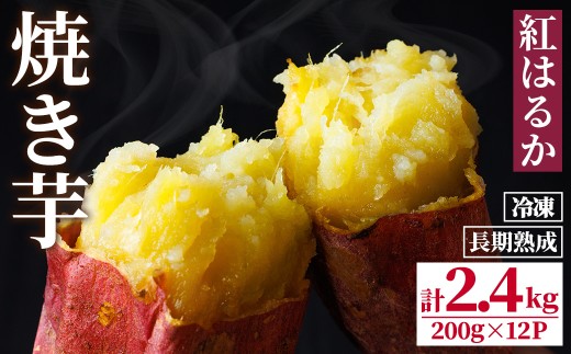 長期熟成！ しっとり 焼いも / 紅はるか (計2.4kg・200g×12P) さつまいも サツマイモ 紅はるか 焼き芋 やきいも 冷凍 おやつ デザート 和スイーツ 小分け 【opbr002】【ハナマル食品株式会社】