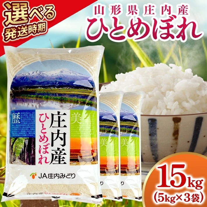 
                  ≪新米予約≫ ひとめぼれ 計15kg 5kg×3袋 令和8年産米 山形県庄内産 ご希望時期頃お届け 東北 山形県 遊佐町 庄内地方 米 お米 精米 白米 庄内米 ご飯 ごはん 農協 JA 発送時期が選べる
                