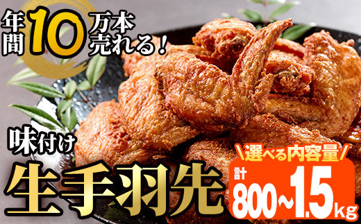 
                  ＜内容量が選べる＞年間10万本売れる 味付け生手羽先 (計800g・計1.5kg)手羽先 肉 お肉 鶏肉 鳥肉 とり 小分け 簡単調理 料理 唐揚げ おかず おつまみ 揚げるだけ【FJ02・FJ03】【由紀ノ屋 (株)】
                