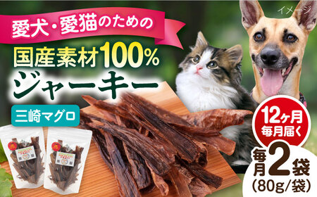 【全12回定期便】犬猫おやつ 三崎マグロジャーキー（80g×2袋） ペット 犬 猫 手作り 国産 てづくり こだわり ドッグフード  ドッグフード ペットフード 横須賀 【ペットフードYM japan】 [AKEX017]
