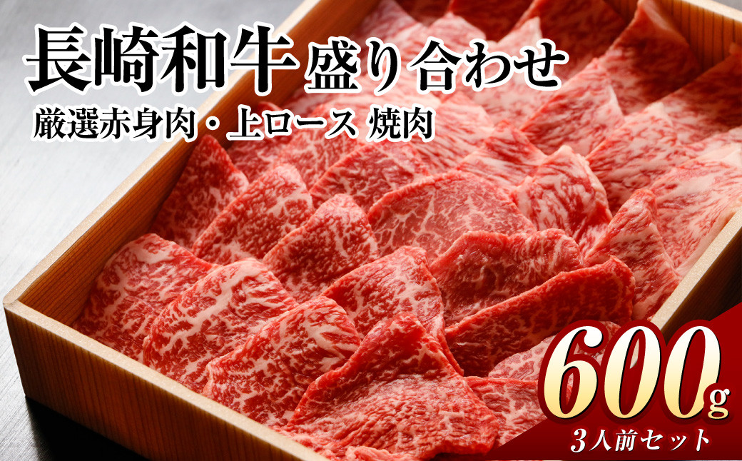 
長崎和牛 秘伝のタレつき 厳選赤身肉と上ロースの焼肉盛り合わせ 計600g 3人前 和牛 国産牛 牛肉 お肉 肉
