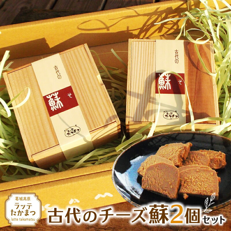 【ふるさと納税】（冷蔵） ラッテたかまつ 古代のチーズ蘇　2個セット ／ 葛城 高原 牧場 チーズ【latt0026】