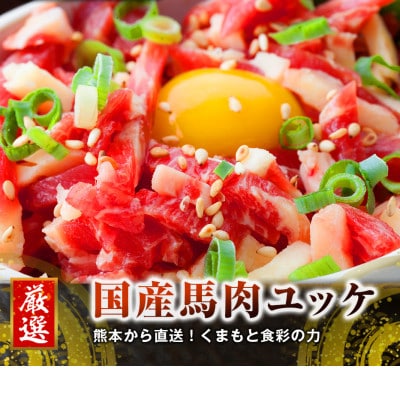 【3ヵ月毎定期便】熊本　馬刺し　ユッケ300g(南阿蘇村)全3回【配送不可地域：離島】【4068456】
