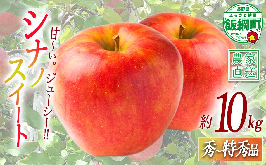 
                  りんご シナノスイート 秀 ～ 特秀 10kg 永正の地蔵尊神谷農園 2026年10月上旬頃から2026年12月上旬頃まで順次発送予定 令和8年度収穫分 信州 果物 フルーツ リンゴ 林檎 長野 予約 農家直送 長野県 飯綱町 [0442]
                