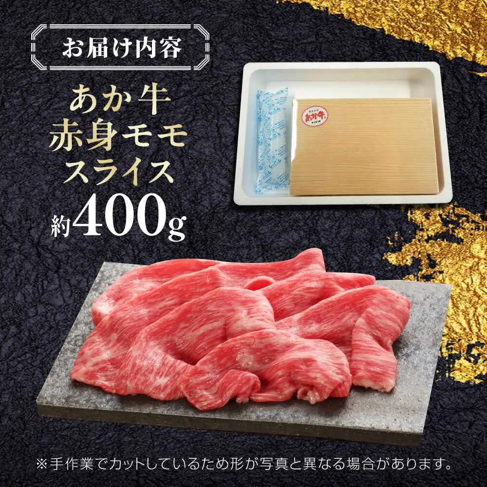【GI認証】くまもとあか牛赤身モモスライス 約400g  赤身モモ[AYCQ024]
